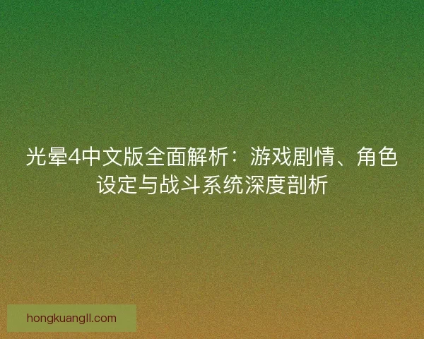 光晕4中文版全面解析：游戏剧情、角色设定与战斗系统深度剖析
