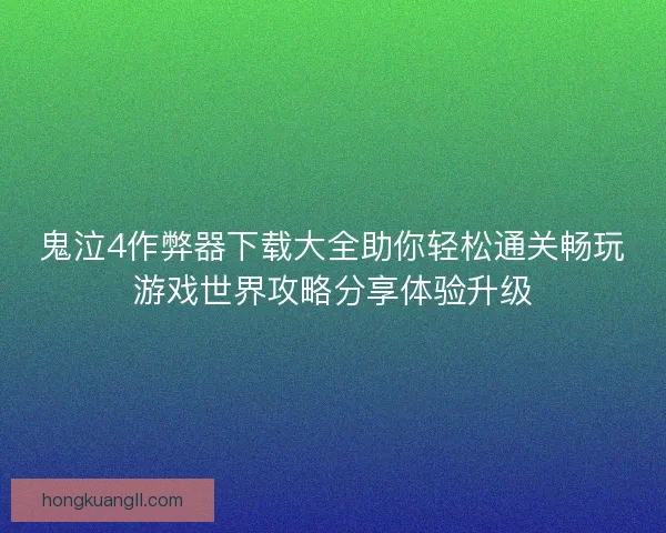 鬼泣4作弊器下载大全助你轻松通关畅玩游戏世界攻略分享体验升级