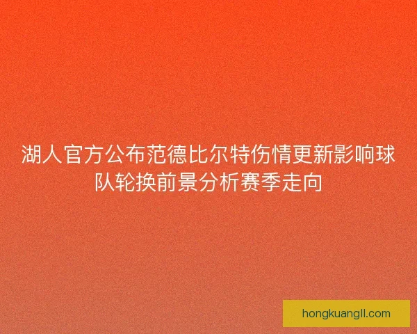 湖人官方公布范德比尔特伤情更新影响球队轮换前景分析赛季走向