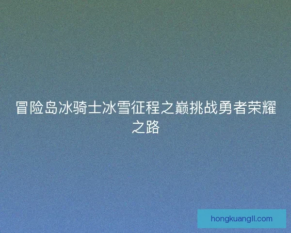 冒险岛冰骑士冰雪征程之巅挑战勇者荣耀之路